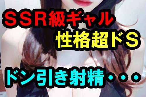SSR級ギャルを指名してビデオ通話エッチしたら性格ドSS級だった体験
