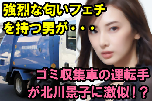 北川景子似のゴミ収集車運転手に遭遇！似てる子とイメプレした体験