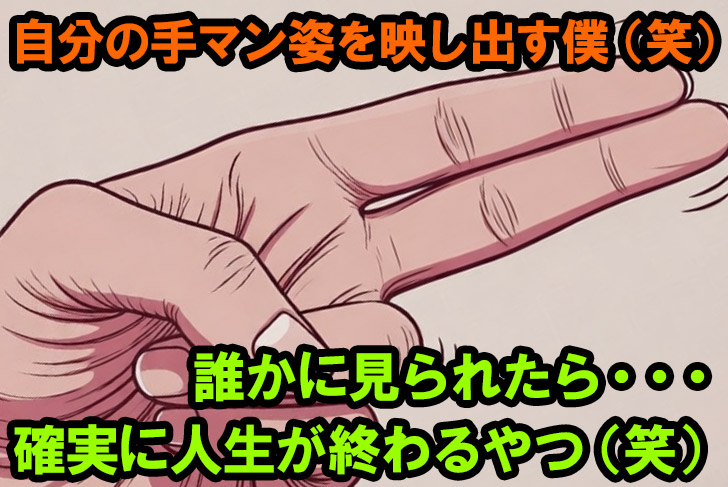 人差し指と中指をくっつけてクイクイと手マン姿をビデオ通話で映し出す僕（笑）