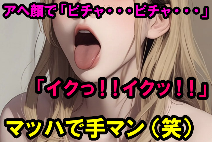 マッハで手マンを始めて「ピチャ・・・ﾋﾟﾁｬ・・・」と音が鳴り、「イクっ！！イクッ！！もうイキそう！！」と絶叫する猫ちゃん。