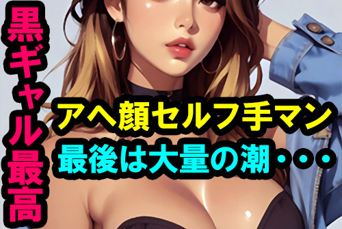 やはり黒ギャルはエロい！アヘ顔でセルフ手マン潮吹きオナニー体験談