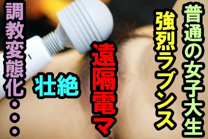 女子大生をラブンスでリアル調教！普通の子をオナ好きにする体験談