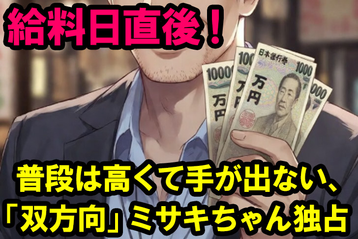 この日は給料日直後だったので普段は高くて手が出せない「双方向チャット」を選びミサキちゃんを独占！