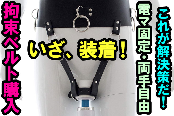 拘束ベルト購入が俺の解決策！ミサキちゃんは自ら俺の為に購入しておいてくれた。