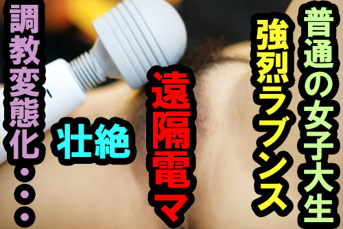 女子大生をラブンスでリアル調教！普通の子をオナ好きにする体験談