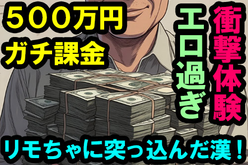 遂にリモちゃ課金額が500万円を突破した遠隔バイブ狂い男の体験談