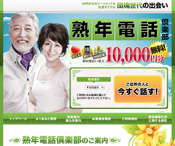 熟年電話（JUKUNEN-DENWA）の紹介と詳細