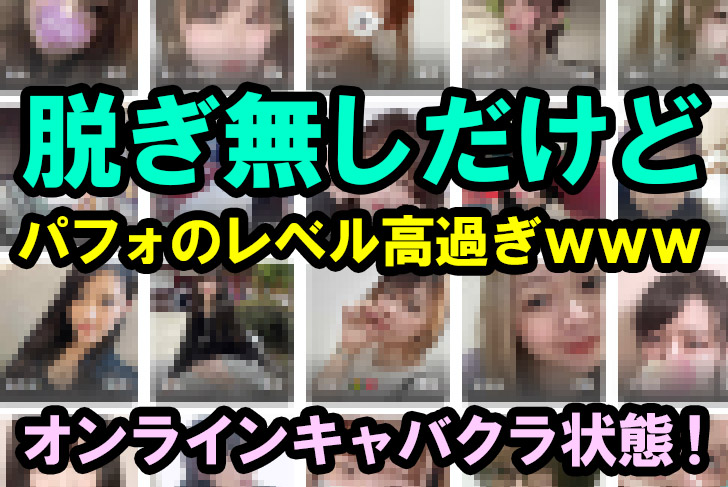 オンラインキャバクラ決定版！あの「マシェリ」運営のスマホで遊べるノンアダルト専門ライブ配信アプリ