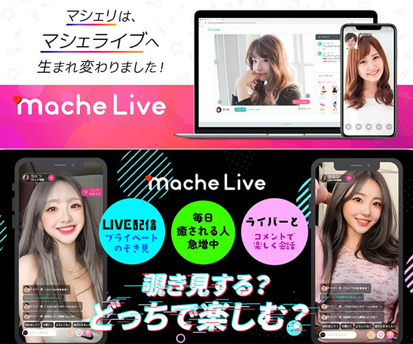マシェライブ（mache-Live）の紹介と詳細