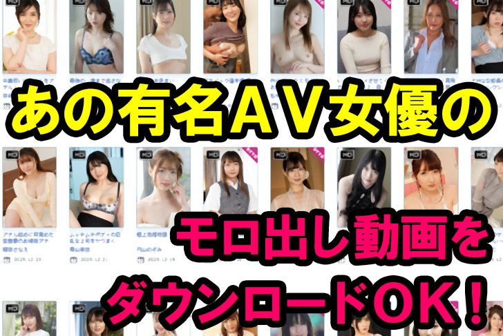 「モロ出しアダルト動画をダウンロードできる！」コスパ抜群の優良エロ動画サイト！
