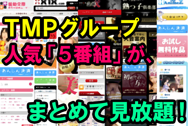 TMPグループ「人気5サイト」まとめて「サブスク見放題」できるお得サイト！