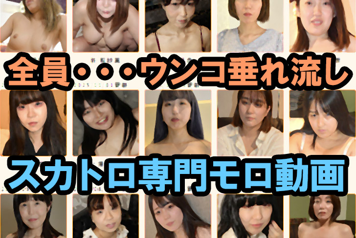 超マニア「スカトロ系」を中心に配信している「サブスク無修正エロ動画」サイト！