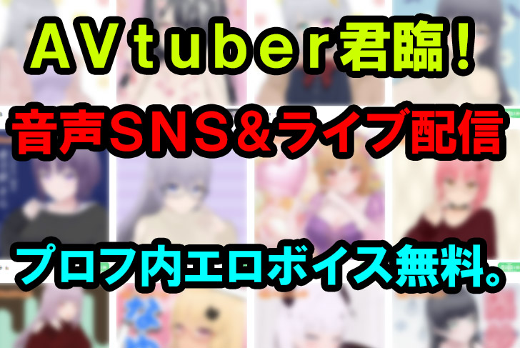 「AVtuberライブチャット＆エロ通話」できる次世代アダルトライブ配信サイト！